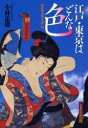 【3980円以上送料無料】江戸・東京はどんな色 色彩表現を読む/小林忠雄/著