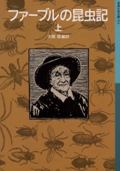 【3980円以上送料無料】ファーブルの昆虫記　上／ファーブル／〔著〕　大岡信／編訳