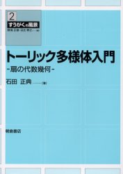 【3980円以上送料無料】トーリック多様体入門　扇の代数幾何／石田正典／著