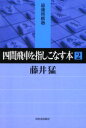 【3980円以上送料無料】四間飛車を指しこなす本 2/藤井猛/著