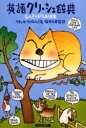 【3980円以上送料無料】英語クリーシェ辞典 もんきりがた表現集/ベティ・カークパトリック/著 柴田元幸/監訳