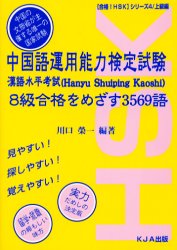 【3980円以上送料無料】中国語運用能力検定試験 8級合格をめざす3569語/川口栄一/編著