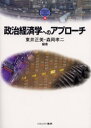 【3980円以上送料無料】政治経済学へのアプローチ/東井正美/編著 森岡孝二/編著