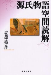 【3980円以上送料無料】源氏物語空間読解／安原盛彦／著