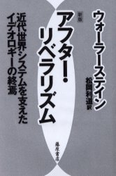 【送料無料】アフター・リベラリズム　近代世界システムを支えたイデオロギーの終焉／I．ウォーラーステイン／〔著〕　松岡利道／訳