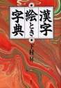 論創社 漢字 574P　20cm カンジ　エトキ　ジテン シモムラ，ノボル