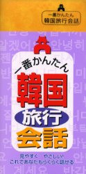 【3980円以上送料無料】一番かんたん韓国旅行会話／リベラル社　編