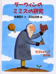 ダーウィンのミミズの研究／新妻昭夫／文　杉田比呂美／絵