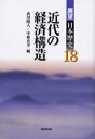 【送料無料】展望日本歴史 18/武田 晴人 他編