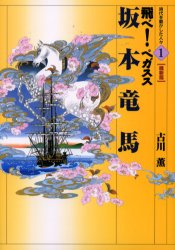 【3980円以上送料無料】坂本竜馬　飛べ！ペガスス／古川薫／著　岡田嘉夫／画