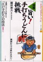 【3980円以上送料無料】旨い!手打ちうどんに挑戦 図解/藤村和夫/著