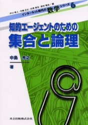 【3980円以上送料無料】知的エージェントのための集合と論理/中島秀之/著