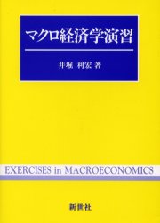 Other - 【3980円以上送料無料】マクロ経済学演習／井堀利宏／著