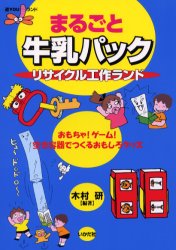 【3980円以上送料無料】まるごと牛乳パックリサイクル工作ランド　おもちゃ！ゲーム！空き容器でつくる ...