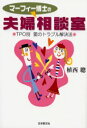 【3980円以上送料無料】マーフィー博士の夫婦相談室 TPO別愛のトラブル解決法/植西聡/著