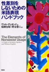 【3980円以上送料無料】性差別をしないための米語表現ハンドブック／ヴァル・デュモンド／著　稲積包昭／訳　野谷啓二／訳