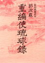 【送料無料】重編使琉球録/郭汝霖/〔著〕 原田禹雄/訳注