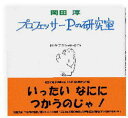 【3980円以上送料無料】プロフェッサーPの研究室／岡田淳／著