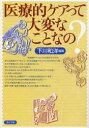 【3980円以上送料無料】医療的ケアって大変なことなの?/下川和洋/編著