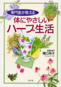 【3980円以上送料無料】専門医が教える体にやさしいハーブ生活/橋口玲子/著