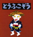 【3980円以上送料無料】とうふこぞう/〔せなけいこ/作〕