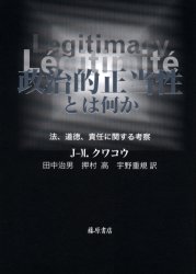 【送料無料】政治的正当性とは何か　法、道徳、責任に関する考察／J‐M．クワコウ／〔著〕　田中治男／訳　押村高／訳　宇野重規／訳