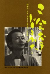 【3980円以上送料無料】又会おうどこかで 盛善吉（作家・脚本家・映画監督）の世界／盛善吉／〔著〕 盛善吉さんを偲ぶ会編集委員会／編