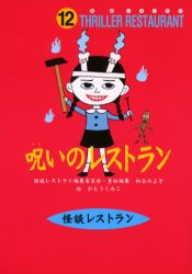 【3980円以上送料無料】呪いのレストラン　廉価版／かとうくみこ／絵