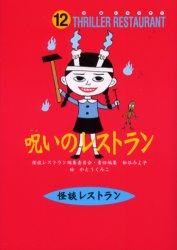 【3980円以上送料無料】呪いのレストラン／かとうくみこ／絵