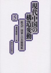 Pocketbooks （Economy , Society） - 【送料無料】現代中国の構造変動　5／菱田　雅晴　編