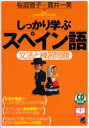 【3980円以上送料無料】しっかり学ぶスペイン語 文法と練習問題/桜庭雅子/著 貫井一美/著