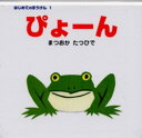 【3980円以上送料無料】ぴょーん/まつおかたつひで/作・絵