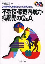 シリーズ・暮らしの科学　16 ミネルヴァ書房 青少年問題　小児衛生　家族関係 206P　21cm フトウコウ　カテイナイ　ボウリヨク　ビヨウジヤクジ　ノ　キユ−　アンド　エ−　カテイ　ホウカイ　ノ　キキ　カラ　タチナオル　タメ　ニ　シリ−ズ　クラシ　ノ　カガク　16 ナカオ，ヤスジ