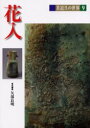 【3980円以上送料無料】茶道具の世界 9/池田巌/〔ほか〕編集委員