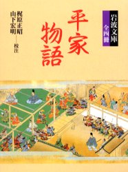 【送料無料】平家物語　全4冊／梶原　正昭　他編