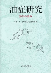 【送料無料】油症研究 30年の歩み／小栗一太／編 赤峰昭文／編 古江増隆／編
