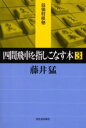【3980円以上送料無料】四間飛車を指しこなす本 3/藤井猛/著