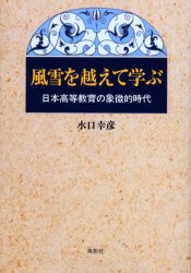 【3980円以上送料無料】風雪を越えて学ぶ　日本高等教育の象徴的時代／水口幸彦／著