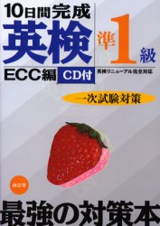 【3980円以上送料無料】10日間完成英検準1級一次試験対策 英検リニューアル完全対応/ECC外語学院/著
