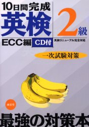 【3980円以上送料無料】10日間完成英検2級一次試験対策　英検リニューアル完全対応／ECC外語学院／著