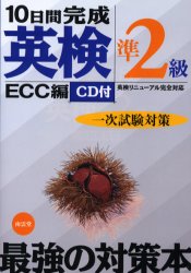【3980円以上送料無料】10日間完成英検準2級一次試験対策 英検リニューアル完全対応/ECC外語学院/著