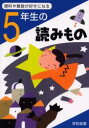 理科や算数が好きになる 学校図書 科学 159P　21cm リカ　ヤ　サンスウ　ガ　スキ　ニ　ナル　ゴネンセイ　ノ　ヨミモノ カメムラ，ゴロウ