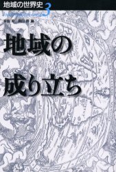 地域の世界史　　　3 山川出版社 世界史 351，14P　20cm チイキ　ノ　セカイシ　3　チイキ　ノ　ナリタチ カラシマ，ノボル　タカヤマ，ヒロシ