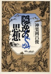 【3980円以上送料無料】隠逸の思想／神楽岡昌俊／著