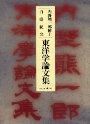 Other - 【送料無料】内野熊一郎博士白寿紀念東洋学論文集／内野熊一郎／著