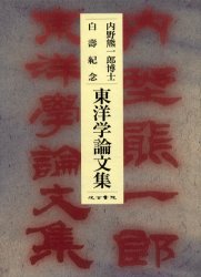 【送料無料】内野熊一郎博士白寿紀念東洋学論文集／内野熊一郎／著