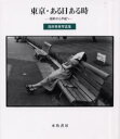 【3980円以上送料無料】東京・ある日ある時 昭和から平成へ 浅井秀美写真集/浅井秀美/著