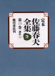 臨川書店 477P　23cm テイホン　サトウ　ハルオ　ゼンシユウ　15 サトウ，ハルオ