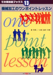 【3980円以上送料無料】機械加工のワンポイントレッスン／翁登茂二／共著　山住海守／共著