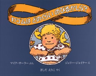 【3980円以上送料無料】わゴムはどのくらいのびるかしら？／マイク・サーラー／ぶん　ジェリー・ジョイナー／え　きしだえりこ／やく